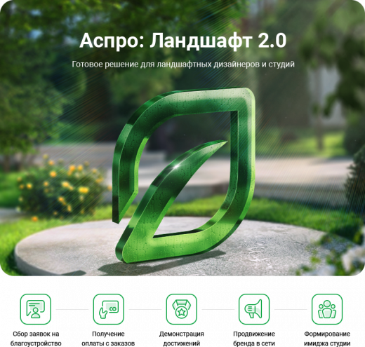 Аспро: Ландшафт 2.0 в Ижевске